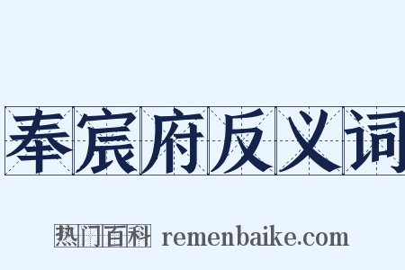 奉宸府反义词是什么意思的图片